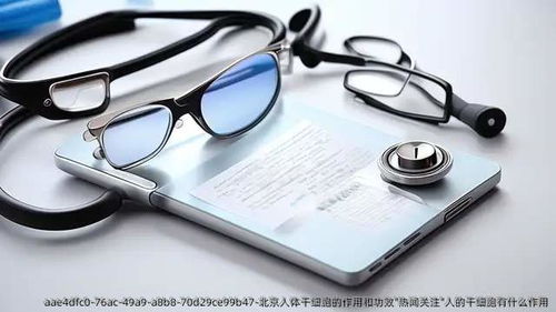 干细胞 生命的“种子”——北京科研前沿与人体健康应用解析