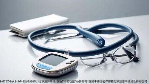 北京注射干细胞的作用和功效公开指南 安全性、应用与风险解析